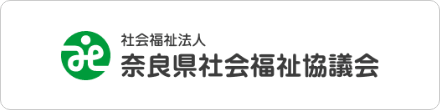 公益財団法人奈良県社会福祉協議会